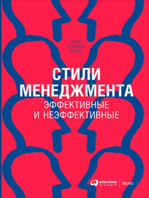 cover image of Стили менеджмента — эффективные и неэффективные